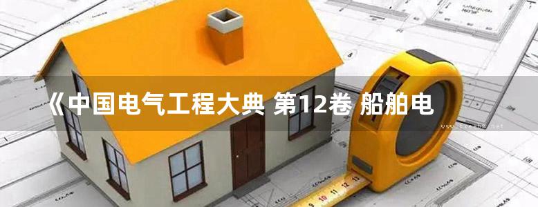 《中国电气工程大典 第12卷 船舶电气工程》